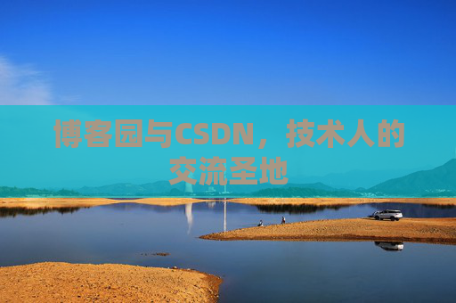 博客园与CSDN,技术人的交流圣地