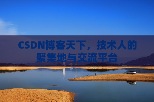 CSDN博客天下,技术人的聚集地与交流平台